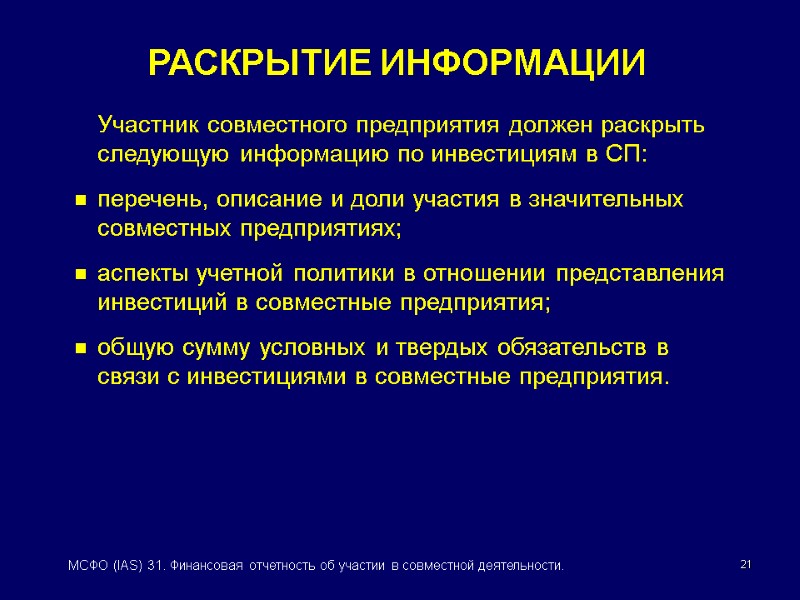 21 МСФО (IAS) 31. Финансовая отчетность об участии в совместной деятельности.  Участник совместного